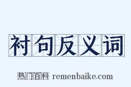 衬句反义词是什么意思的图片
